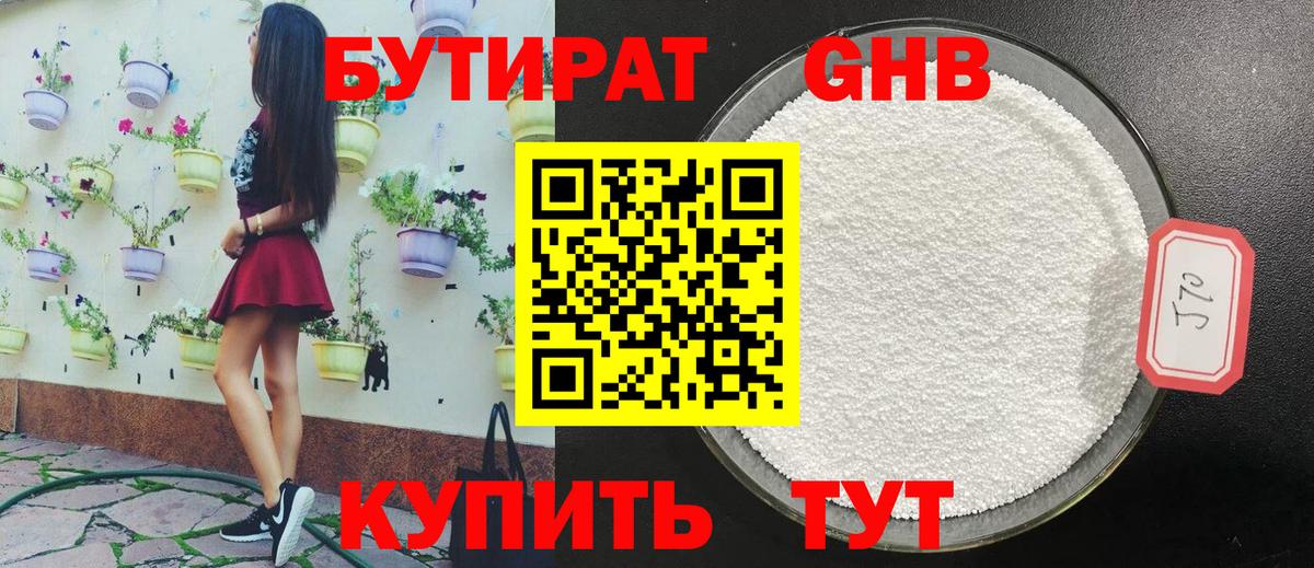Бутират GHB  Вход с VPN  Бутират  Советск 