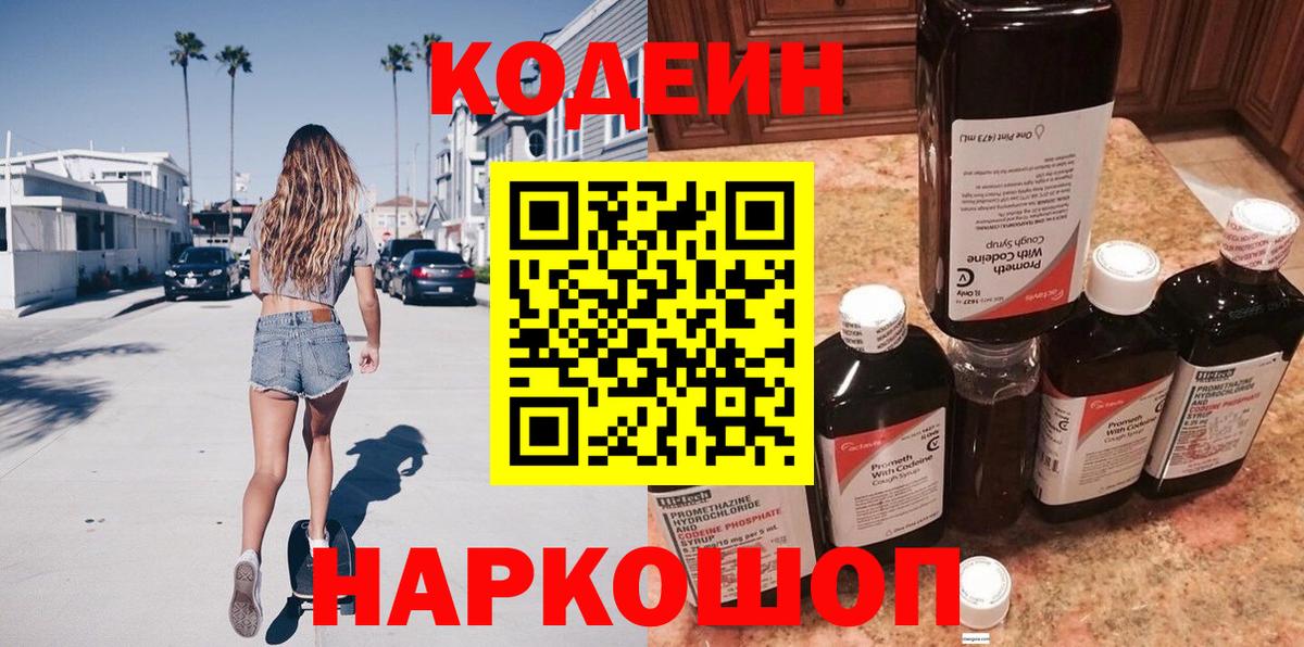 Codein напиток Lean (лин) Советск