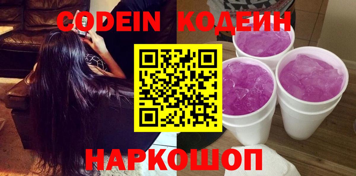 Советск  Codein Purple Drank  Кодеиновый сироп Lean Purple Drank  Вход с VPN 